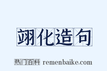 翊化造句是什么意思的图片